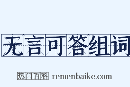 无言可答组词是什么意思的图片